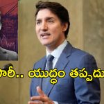 Tariff War Canada: కెనడా వస్తువులపై సుంకాలు తొలగించే వరకు వాణిజ్య యుద్ధేమే.. ప్రధాని ట్రూడో