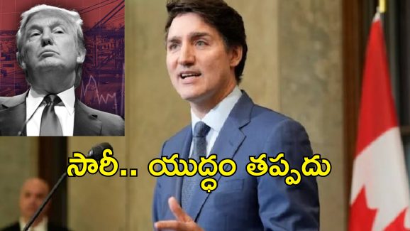 Tariff War Canada: కెనడా వస్తువులపై సుంకాలు తొలగించే వరకు వాణిజ్య యుద్ధేమే.. ప్రధాని ట్రూడో