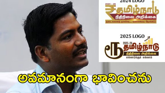Tamil Nadu Rupee Symbol: రూపాయి సింబల్ వివాదం.. కరెన్సీ చిహ్నం మార్పుపై తమిళ డిజైనర్ ఏమన్నారంటే