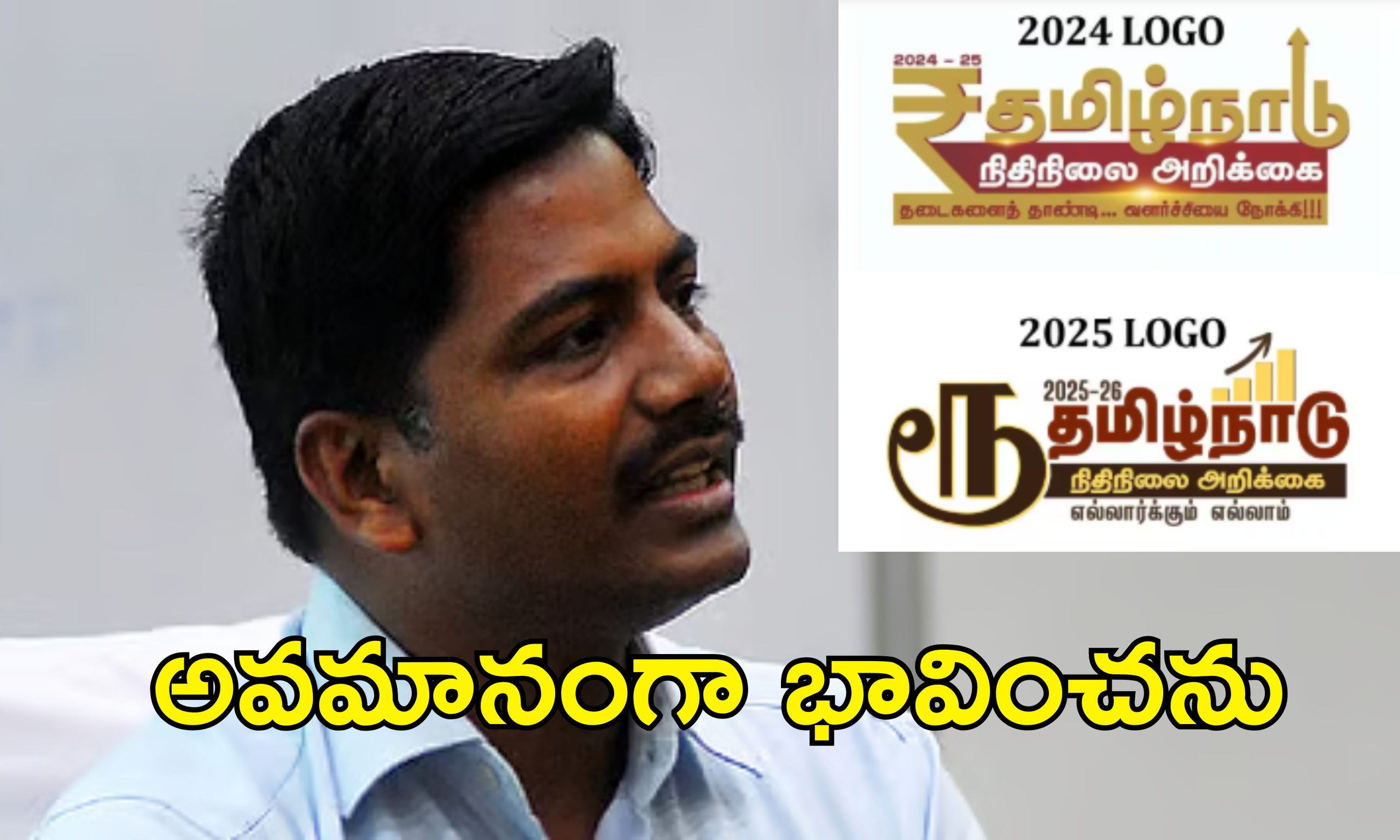 Tamil Nadu Rupee Symbol: రూపాయి సింబల్ వివాదం.. కరెన్సీ చిహ్నం మార్పుపై తమిళ డిజైనర్ ఏమన్నారంటే