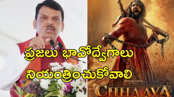 Nagpur Violence Chhaava : నాగ్‌పూర్ హింసకు ఛావా కారణం.. మోదీనే గత జన్మలో ఛత్రపతి శివాజీ