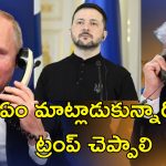 Zelenskyy Trump Call: పుతిన్‌తో చర్చల్లో ఏం తేలింది?.. ట్రంప్‌ చెప్పాలి.. కాల్పుల విరమణపై జెలెన్‌స్కీ