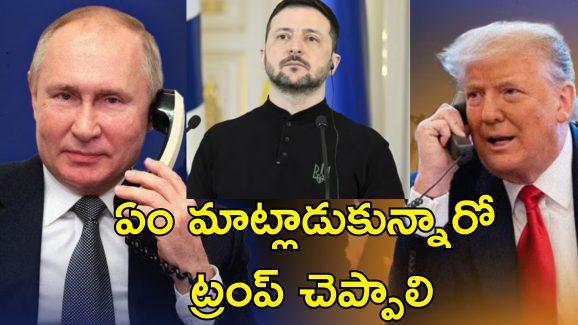 Zelenskyy Trump Call: పుతిన్‌తో చర్చల్లో ఏం తేలింది?.. ట్రంప్‌ చెప్పాలి.. కాల్పుల విరమణపై జెలెన్‌స్కీ