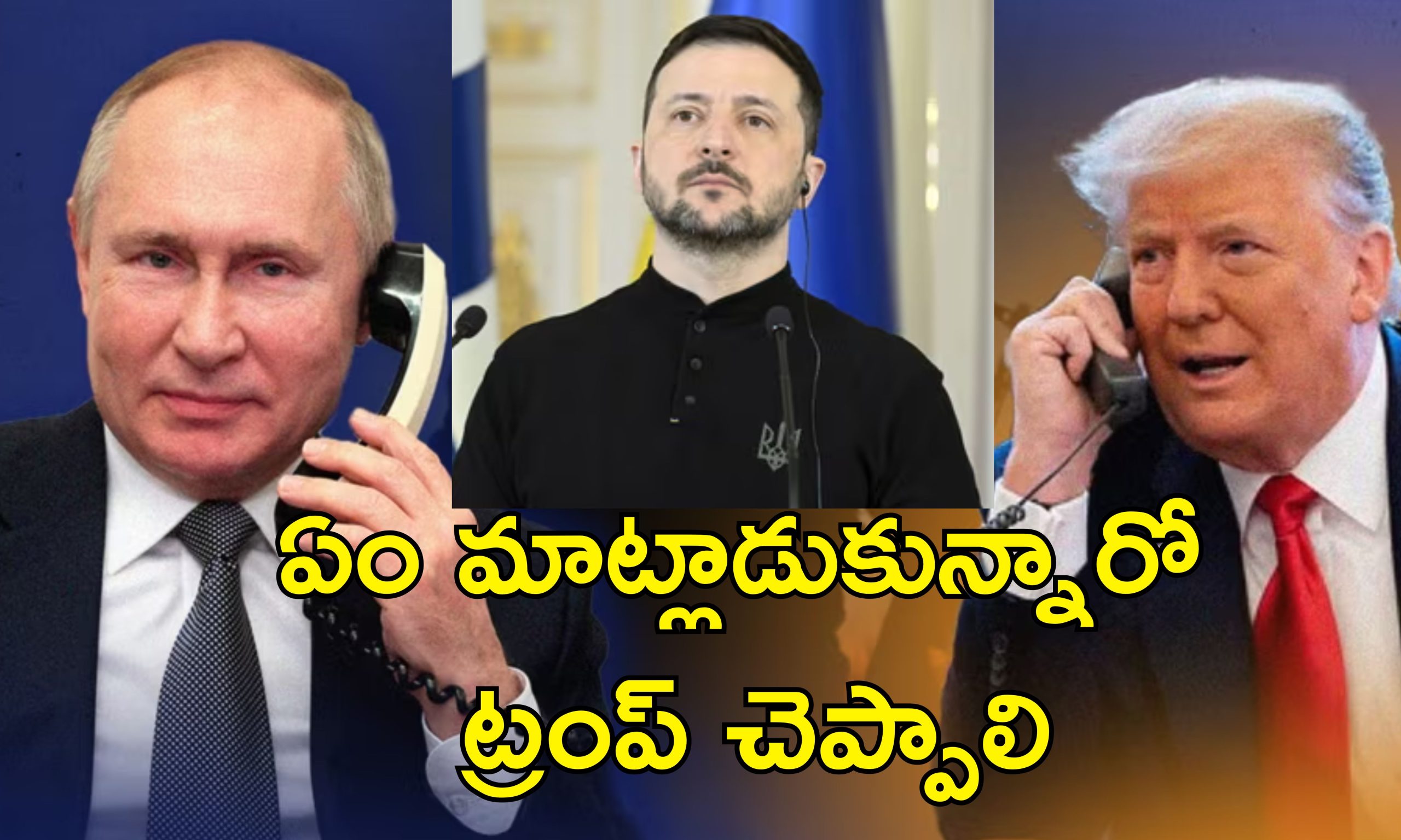 Zelenskyy Trump Call: పుతిన్‌తో చర్చల్లో ఏం తేలింది?.. ట్రంప్‌ చెప్పాలి.. కాల్పుల విరమణపై జెలెన్‌స్కీ