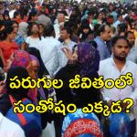 Indian Not Happy: ఇండియా కంటే పాకిస్తాన్ బెటర్.. ఆనందానికి దూరమవుతున్న భారతీయులు