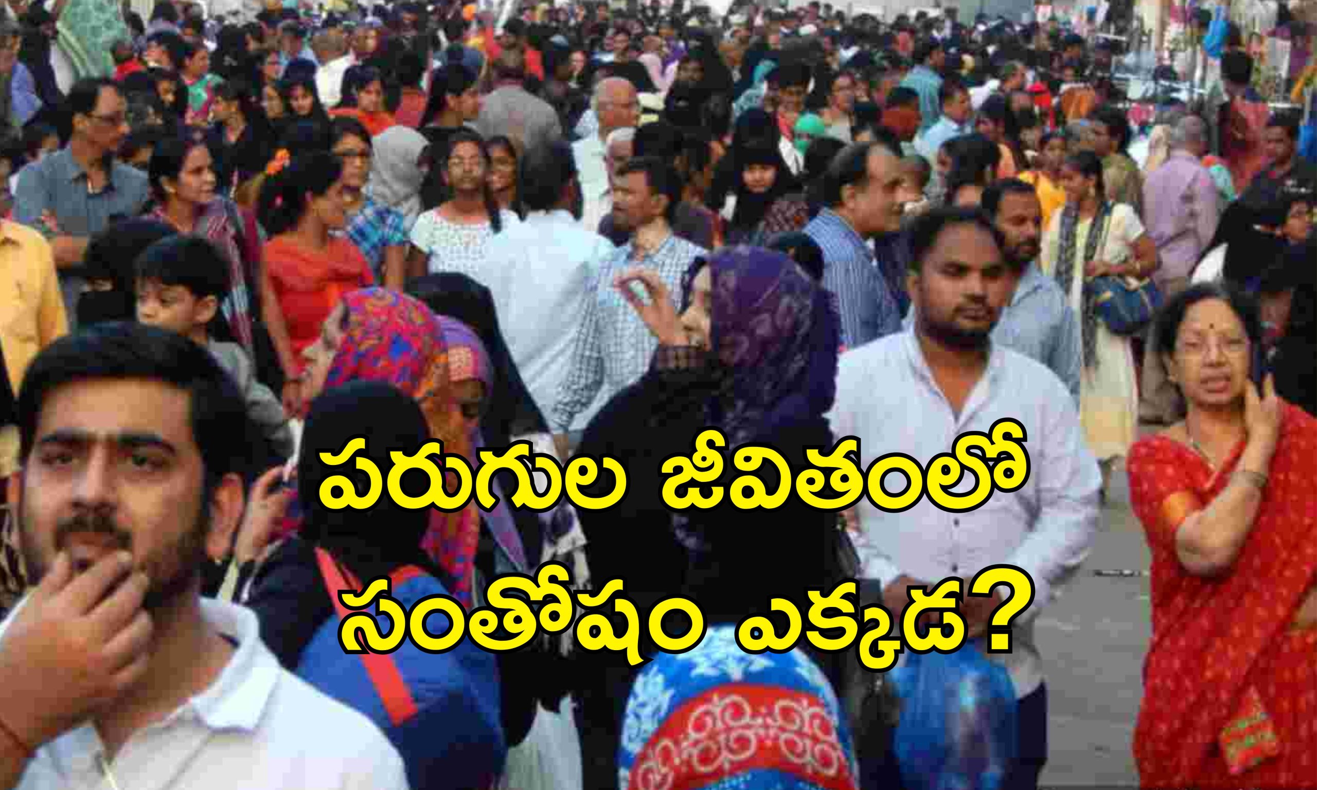 Indian Not Happy: ఇండియా కంటే పాకిస్తాన్ బెటర్.. ఆనందానికి దూరమవుతున్న భారతీయులు