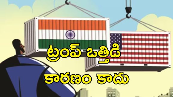 India Reduce US Tariffs: అమెరికాతో బలమైన సంబంధాల కోసమే, ఒత్తిడి వల్ల కాదు.. సుంకాల తగ్గింపుపై భారత్