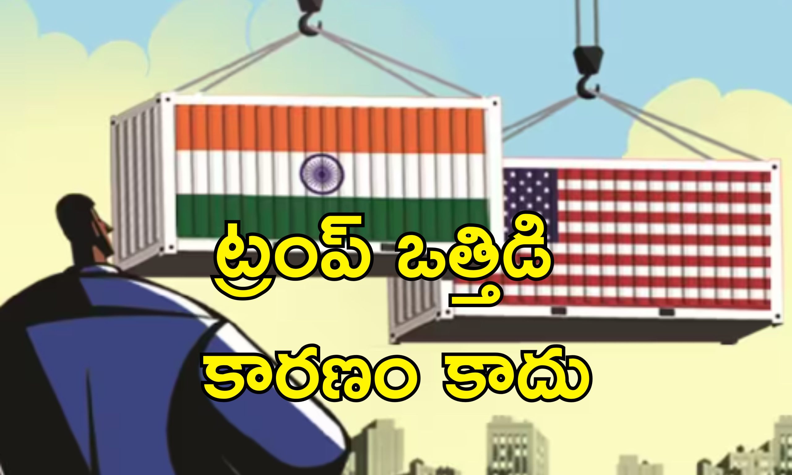 India Reduce US Tariffs: అమెరికాతో బలమైన సంబంధాల కోసమే, ఒత్తిడి వల్ల కాదు.. సుంకాల తగ్గింపుపై భారత్