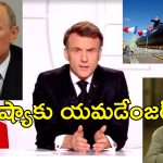 France Nuclear Weapons Ukraine : ఉక్రెయిన్ యుద్ధం కోసం ఫ్రాన్స్ అణ్వాయుధాలు.. వార్నింగ్ ఇచ్చిన రష్యా