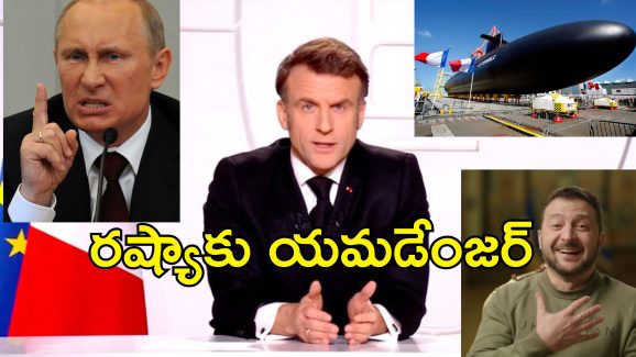 France Nuclear Weapons Ukraine : ఉక్రెయిన్ యుద్ధం కోసం ఫ్రాన్స్ అణ్వాయుధాలు.. వార్నింగ్ ఇచ్చిన రష్యా