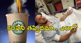 Starbucks HotDrink Burns: వేడి వేడి కాఫీ పడి కస్టమర్‌కు తీవ్ర గాయాలు.. కెఫె కంపెనీకి రూ.415 కోట్లు ఫైన్ విధించిన కోర్టు