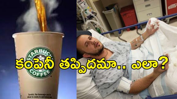 Starbucks HotDrink Burns: వేడి వేడి కాఫీ పడి కస్టమర్‌కు తీవ్ర గాయాలు.. కెఫె కంపెనీకి రూ.415 కోట్లు ఫైన్ విధించిన కోర్టు