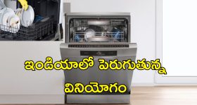 Dishwasher Work Easy: వంట పాత్రలు శుభ్రం చేసేందుకు కష్టపడుతున్నారా?.. ఇదిగో ఈ మెషీన్లు ఉన్నాయిగా!