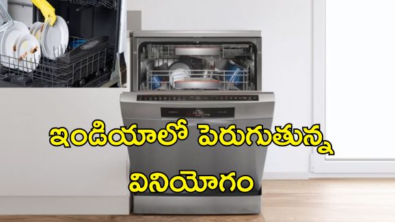 Dishwasher Work Easy: వంట పాత్రలు శుభ్రం చేసేందుకు కష్టపడుతున్నారా?.. ఇదిగో ఈ మెషీన్లు ఉన్నాయిగా!