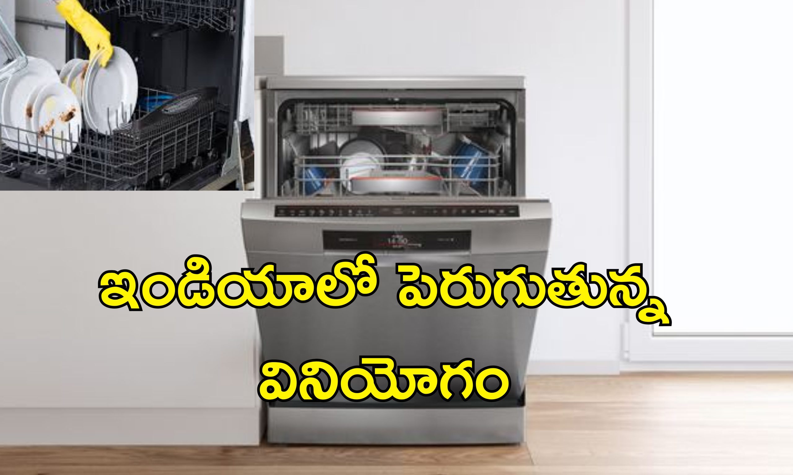 Dishwasher Work Easy: వంట పాత్రలు శుభ్రం చేసేందుకు కష్టపడుతున్నారా?.. ఇదిగో ఈ మెషీన్లు ఉన్నాయిగా!