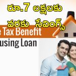 Joint HomeLoan Tax Benefits: జాయింట్ హోమ్ లోన్‌తో భారీ పన్ను ప్రయోజనాలు.. దంపతులకైతే లక్షల్లో సేవింగ్స్