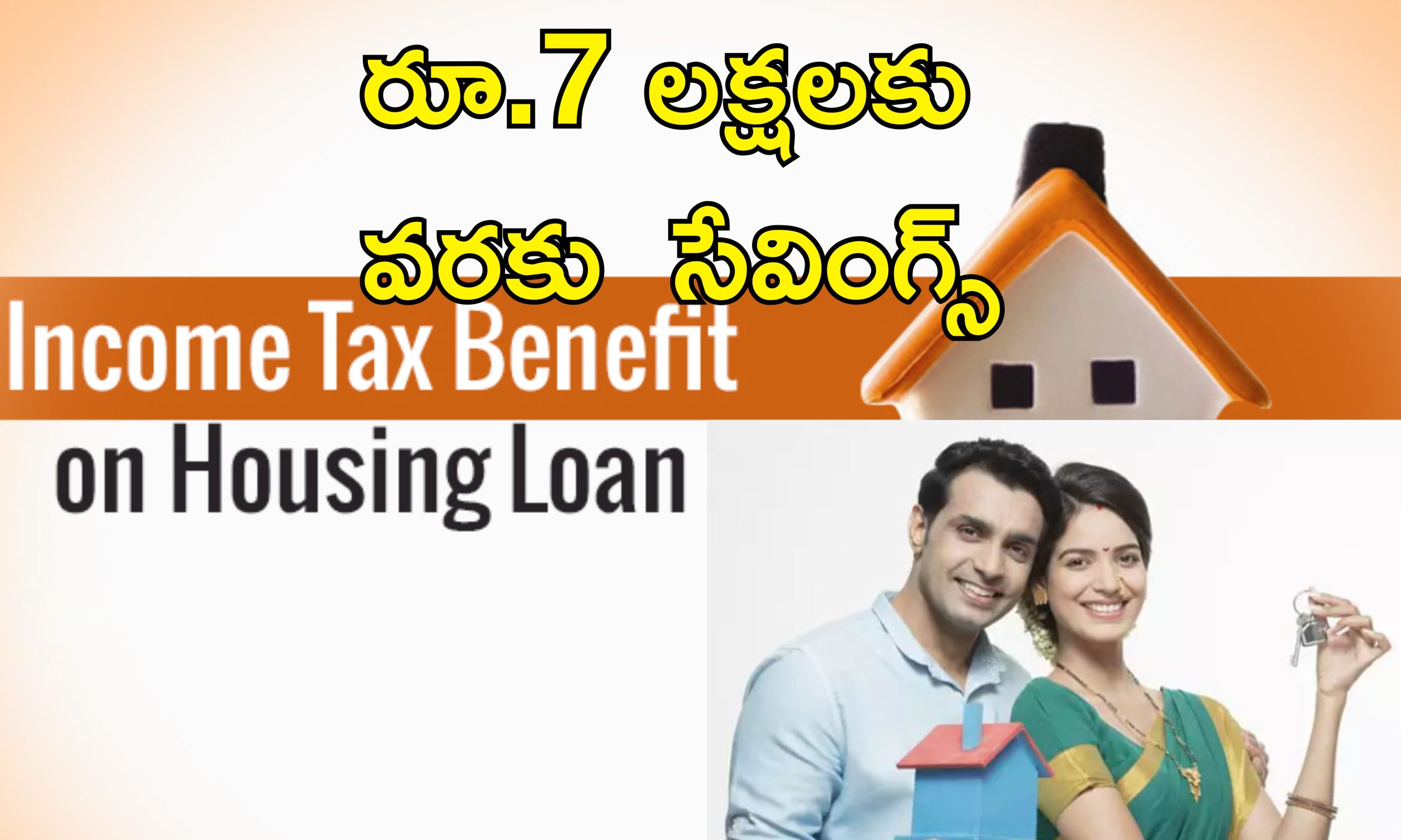 Joint HomeLoan Tax Benefits: జాయింట్ హోమ్ లోన్‌తో భారీ పన్ను ప్రయోజనాలు.. దంపతులకైతే లక్షల్లో సేవింగ్స్