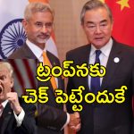 China Friendly Move India: ఇండియా మేరా దోస్త్.. స్వరం మార్చిన చైనా!