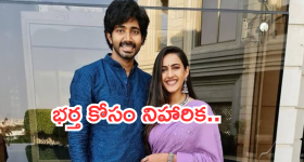 Niharika Konidela : భర్తతో విడిపోవడం బాధగా ఉంది.. సడెన్ గా ఇంత మార్పేంటి..?