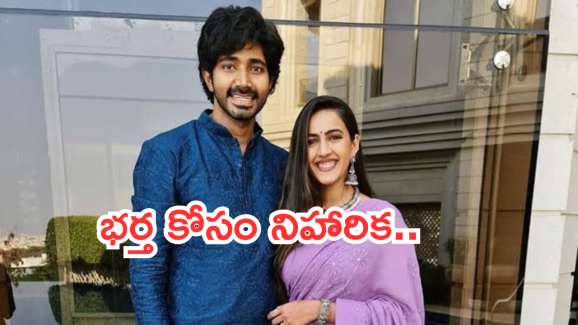 Niharika Konidela : భర్తతో విడిపోవడం బాధగా ఉంది.. సడెన్ గా ఇంత మార్పేంటి..?