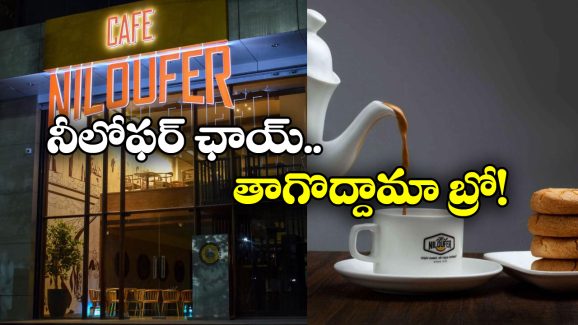 Niloufer Café: ఆ రోజంతా ఫ్రీ.. ఛాయ్ లవర్స్ కు నీలోఫర్ కేఫ్ క్రేజీ ఆఫర్!