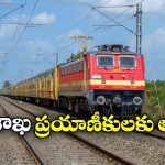 South Central Railway: విశాఖ రైళ్లకు సికింద్రాబాద్ లో నో హాల్టింగ్, సౌత్ సెంట్రల్ రైల్వే కీలక నిర్ణయం!