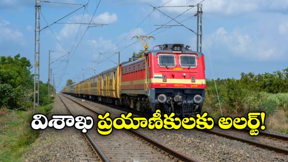 South Central Railway: విశాఖ రైళ్లకు సికింద్రాబాద్ లో నో హాల్టింగ్, సౌత్ సెంట్రల్ రైల్వే కీలక నిర్ణయం!