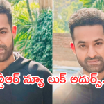 Ntr New Look : అబ్బా.. ఎన్టీఆర్ ఏమున్నాడు మామా..