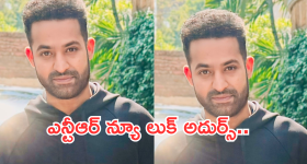Ntr New Look : అబ్బా.. ఎన్టీఆర్ ఏమున్నాడు మామా..