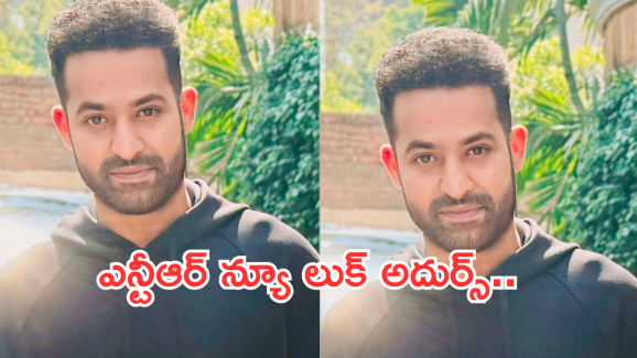 Ntr New Look : అబ్బా.. ఎన్టీఆర్ ఏమున్నాడు మామా..