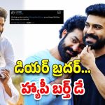 NTR: రామ్ చరణ్ “డియర్ బ్రదర్” అంటూ ఎన్టీఆర్ స్పెషల్ ట్వీట్…