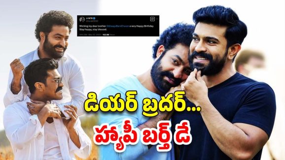 NTR: రామ్ చరణ్ “డియర్ బ్రదర్” అంటూ ఎన్టీఆర్ స్పెషల్ ట్వీట్…