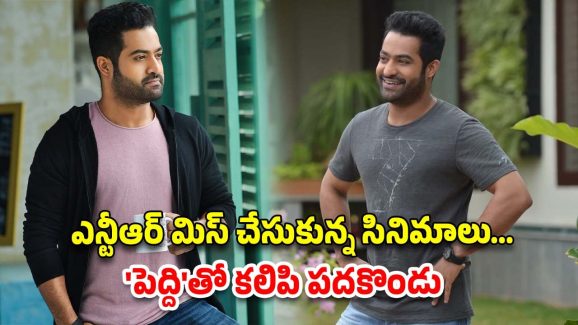 NTR: అదెలా అన్నా… సూపర్ హిట్ సినిమాలని మాత్రమే రిజెక్ట్ చేసావ్?