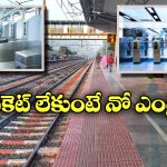 Railway Station Entry: ఇకపై టికెట్ ఉంటేనే రైల్వే స్టేషన్ లోకి ఎంట్రీ, రైల్వేశాఖ కీలక నిర్ణయం!