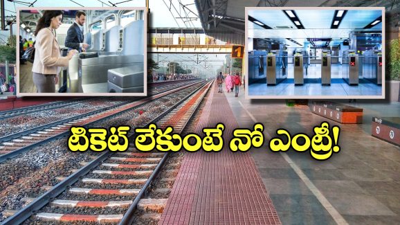 Railway Station Entry: ఇకపై టికెట్ ఉంటేనే రైల్వే స్టేషన్ లోకి ఎంట్రీ, రైల్వేశాఖ కీలక నిర్ణయం!