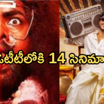 Today OTT Movies : ఇవాళ ఒక్కరోజే ఓటీటీలోకి 14 సినిమాలు.. ఆరు సినిమాలు మిస్ అవ్వకండి..
