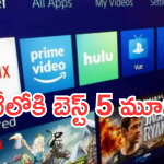 OTT Movies: ఈ వారం ఓటీటీలోకి టాప్ 5  మూవీస్.. డోంట్ మిస్..