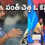 Anchor breaks TV: ఏంట్రా పంత్ అంటే ఇంత కోపమా.. టీవీ పగులగొట్టిన ఫ్యానలిస్ట్ ?