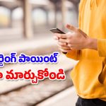 Train Boarding Point Change: గుడ్ న్యూస్.. ఇకపై మీరు బోర్డింగ్ పాయింట్ మార్చుకోవచ్చు, ఇదిగో ఇలా
