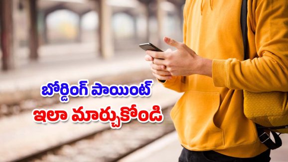 Train Boarding Point Change: గుడ్ న్యూస్.. ఇకపై మీరు బోర్డింగ్ పాయింట్ మార్చుకోవచ్చు, ఇదిగో ఇలా