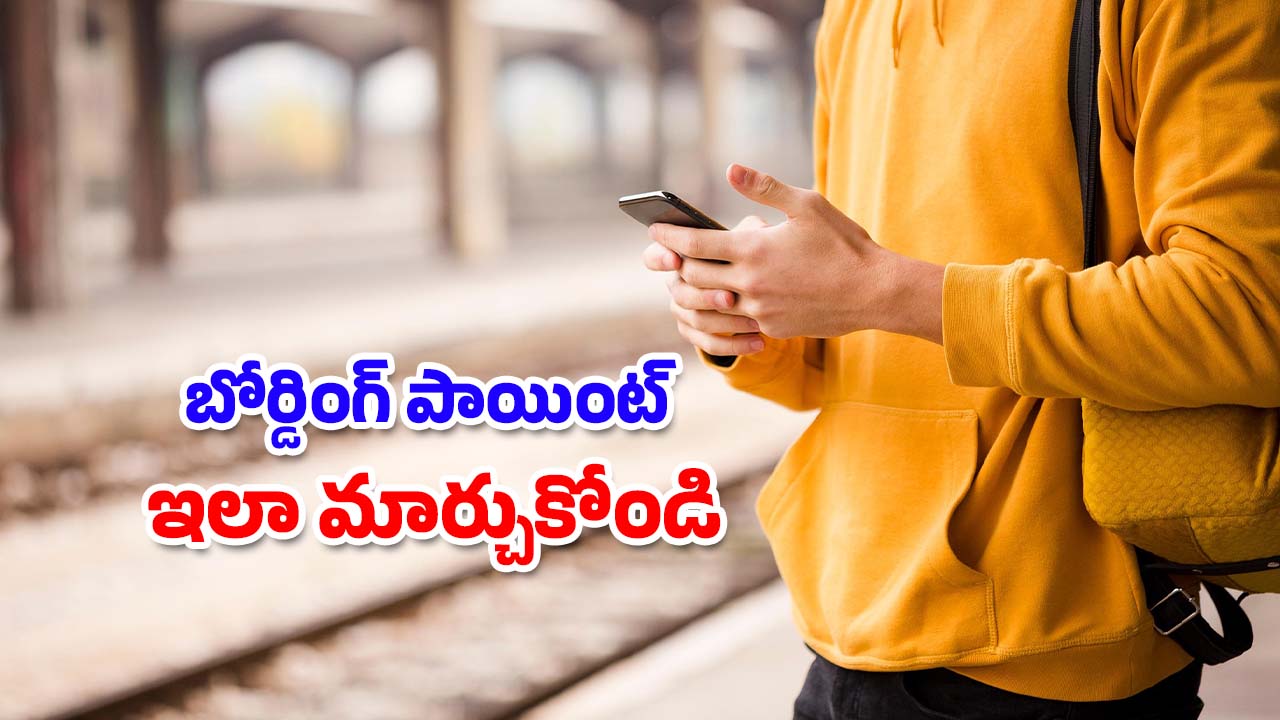 Train Boarding Point Change: గుడ్ న్యూస్.. ఇకపై మీరు బోర్డింగ్ పాయింట్ మార్చుకోవచ్చు, ఇదిగో ఇలా