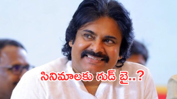 Pawan Kalyan : సినిమాలకు పవన్ కళ్యాణ్ గుడ్ బై.. అడ్వాన్స్ వెనక్కి ఇస్తాడా..?