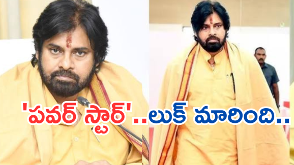 Pawan Kalyan : పవన్ కళ్యాణ్ న్యూ లుక్.. ఫ్యాన్స్ కు పునకాలు తెప్పించే న్యూస్..