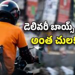 Delivery Boys Problems: ఇంత హీనంగా చూస్తారా? వస్తువులపై పసుపు నీళ్లు చల్లి తీసుకుంటారట!