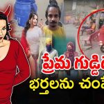 Wives killing husbands: భర్తలను లేపేస్తున్న భార్యలు.. ఒకే నెలలో 4 ఘటనలు, మరీ ఇంత ఘోరంగానా?