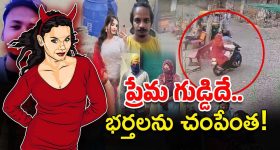 Wives killing husbands: భర్తలను లేపేస్తున్న భార్యలు.. ఒకే నెలలో 4 ఘటనలు, మరీ ఇంత ఘోరంగానా?