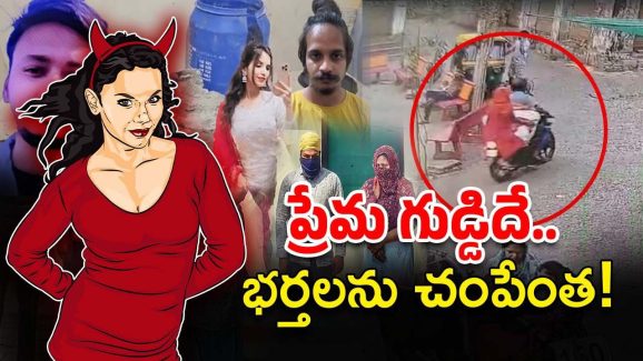 Wives killing husbands: భర్తలను లేపేస్తున్న భార్యలు.. ఒకే నెలలో 4 ఘటనలు, మరీ ఇంత ఘోరంగానా?