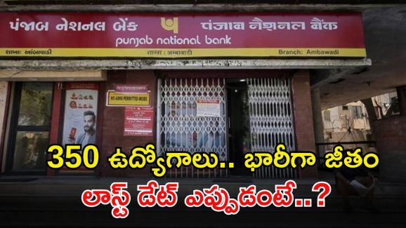 PNB Recruitment: బీటెక్ అర్హతతో 350 ఉద్యోగాలు.. భారీగా జీతం.. లాస్ట్ డేట్ ఎప్పుడంటే..?