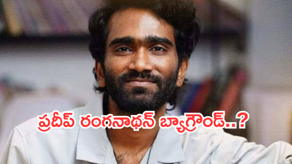 Pradeep Ranganathan : హీరో ప్రదీప్ రంగనాథన్ రియల్ స్టోరీ.. డైరెక్టర్ నుంచి హీరోగా..