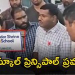 Principal Rude Behavior: దారుణం.. బొట్టుపెట్టుకుని వచ్చారని స్టూడెంట్స్‌ను చితకబాదాడు.. చివరకు..?